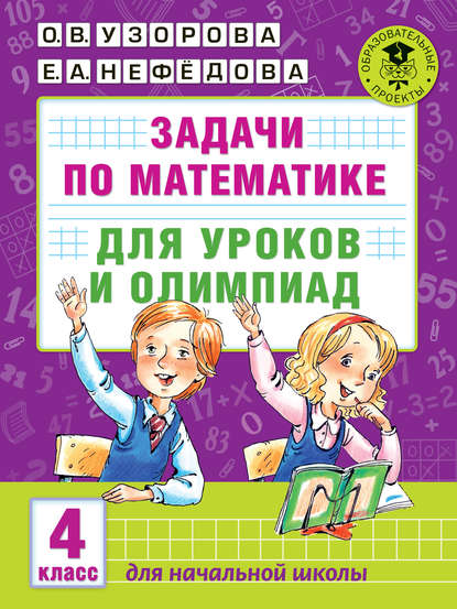 Задачи по математике для уроков и олимпиад. 4 класс